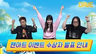 [데이브 더 다이버] 팬아트 개발자 반응 + 수상자 발표