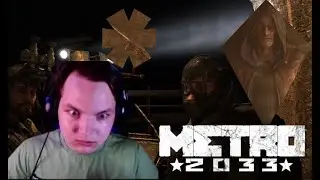 Metro 2033 #4 Страх между двух баррикад