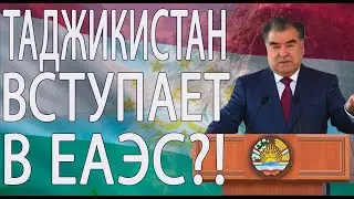 НОВЫЙ ЭТАП ИЛИ ПРЕДАТЕЛЬСТВО?! ТАДЖИКИСТАН ВСТУПАЕТ В ЕАЭС?!