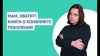Книги о конфликте поколений
