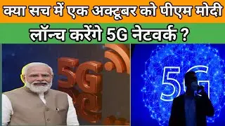 Kya Sach Me 1 October Ko PM Modi Launch Karenge 5G Network 🤔 l 5G In India🔥🔥