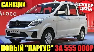 ⚡КИТАЙ ВЫПУСТИЛ СВОЙ ЛАДА ЛАРГУС | СУПЕР БЮДЖЕТНЫЕ ЦЕНЫ | BAIC Ruixiang Porton 2022