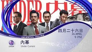 Under Current (内幕) on Celestial Movies (Cantonese) (2026)