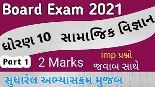 std 10 samajik vigyan imp questions 2021 || std 10 ss imp questions 2021 || 2 marks imp 2021 std 10