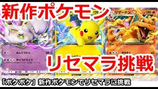 【ポケポケ】新作ポケモンソシャゲのリセマラに挑戦！【Pokemon Trading Card Game Pocket】