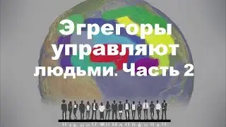 Как сотрудничать с хорошими эгрегорами. Деньги. Здоровье. Отношения
