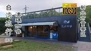 20241014 卯澳漁村澳礁咖啡(日)_台灣旅行 (Our Joy Coffee Daytime Taiwan Travel)