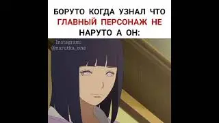 Боруто когда узнал что ГГ не Наруто а он: 😂