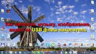 Как записать музыку, изображение, видео на USB флеш накопитель