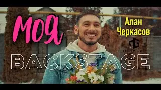 Алан Черкасов - Моя (Backstage) 🎬 как снимался клип.
