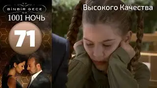 1001 ночь - часть 71 | Высокого Качества