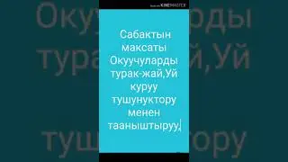 Уй тиричилигинин технологиясы,Уй кандай курулат.5-класс Технология.
