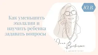 Как уменьшить эхолалии и научить ребёнка отвечать на вопросы. Курс «Понимание речи + фс» в описании.