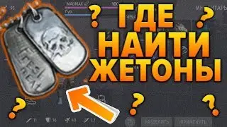 🎄КАК И ГДЕ НАЙТИ МНОГО ЖЕТОНОВ ДЛЯ АРЕНЫ БЕШЕНЫХ ПСОВ !!!JURASSIC  SURVIVAL!!!