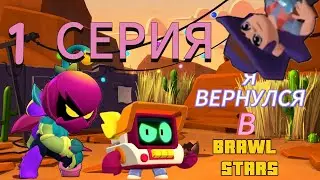 Я  ВЕРНУЛСЯ в БРАВЛ СТАРС  ||| 1 СЕРИЯ