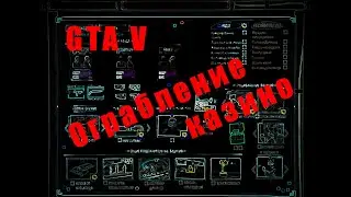 Подготовка ограбления казино. Сценарий: Обман  // GTA 5