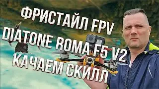Sem Mer фристайл на FPV дроне Diatone roma f5 v2 !!!