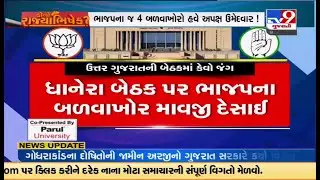 ઉત્તર ગુજરાતની 16 બેઠકો પર રસાકસી કેમ ? ધાનેરા, ડીસા, બાયડ, ખેરાલુ બેઠક પર ભાજપ સામે ટક્કર | TV9News
