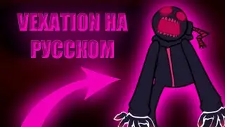 vexation-на русском обновления