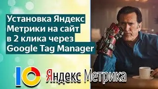 Установка Яндекс Метрики через Google Tag Manager GTM