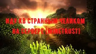 Иду кв странными челиками на сервере {MineTrust}