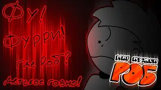 Мне нужен Роб! (Опенинг)
