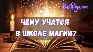 ⭐с чего начинается МАГИЯ ⭐