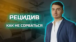 Рецидив. Как не сорваться в трезвости?