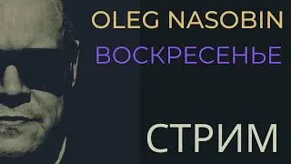 Воскресенье. Ответы на вопросы. Олег Насобин.