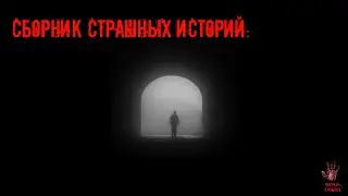 СТРАШНЫЕ ИСТОРИИ ] Сборник историй с форума. [ ЖУТКИЕ РAССКAЗЫ