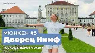 Мюнхен | Нимфенбургский дворец и парк оленей #Анастазья