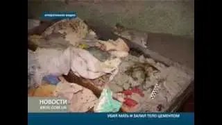 Убил мать и залил тело бетоном