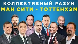 Коллективный разум. Манчестер Сити - Тоттенхэм. Прогноз экспертов