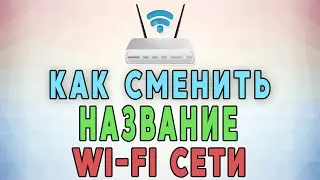 Как Сменить Название Wi-Fi Сети На Роутере ✅