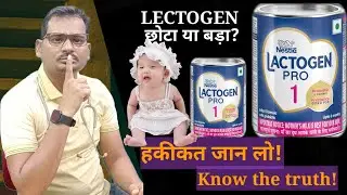 No one tells the truth about lactogen. ! लैक्टोजेन की हकीकत कोई नहीं बताता। ! lectogen