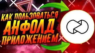 КАК ПОЛЬЗОВАТЬСЯ ПРИЛОЖЕНИЕМ АНФОЛД / UNFOLD