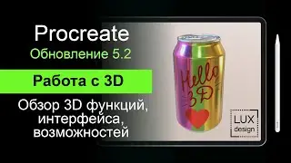 Procreate 5.2. Работа с 3Д. Обзор обновления. Часть 1