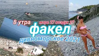 дивноморское 2021 новый   жилец, идем на факел