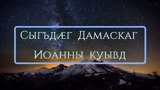 Сыгъдӕг Дамаскаг Иоанны куывд. Молитва святого Иоанна Дамаскина на осетинском языке.