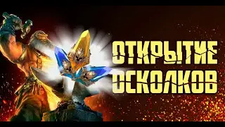 БЕРЁМ РЕВАНШ У РАНДОМА ОТКРЫТИЕ ОСКОЛКОВ  RAID SHADOW LEGENDS | RAID | RAIDSL