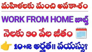 👉WORK FROM HOME జాబ్స్|| నెలకు 30 వేల జీతం|| #wfh