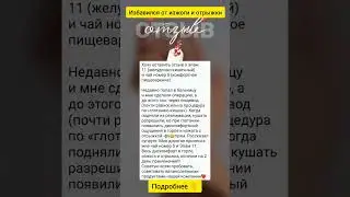 Избавился от изжоги и отрыжки