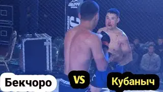 Бекчоро против Кубаныч
