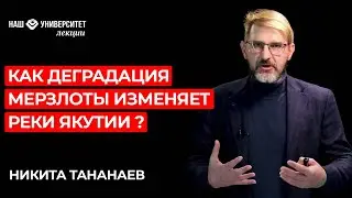 Как изменение климата влияет на развитие рельефа, созданного текущей водой? – Никита Тананаев