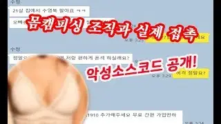 몸캠피싱 수법 분석 : 보안쟁이가 알려주는 대처 방법(추천 보안 프로그램) apk 파일 분석, 역해킹 가능한가? 아이폰은 안전할까?
