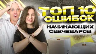 ТОП 10 ОШИБОК НАЧИНАЮЩИХ СВЕЧЕВАРОВ! Бизнес на свечах.