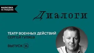 Диалоги  Выпуск 36  Театр военных действий