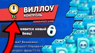 🌝 ОДНИМ из ПЕРВЫХ в МИРЕ Получил ВИЛЛОУ!!! НОВЫЙ МИФИЧЕСКИЙ ПЕРСОНАЖ в Бравл Старс!! | Brawl Stars