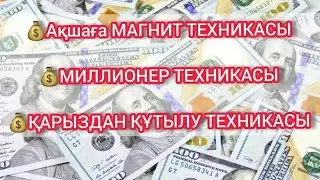 Ақшаға МАГНИТ САБАҚТАРЫ ВАТСАП87073169284 Акция 3 кун