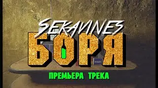 Sekavines - БОРЯ | ПРЕМЬЕРА ТРЕКА